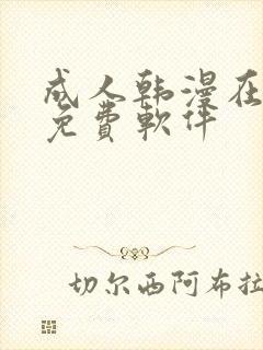 成人韩漫在线看免费软件封面