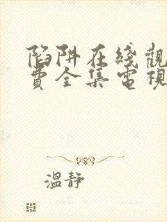 陷阱在线观看免费全集电视剧完整