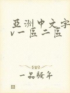 亚洲中文字幕av一区二区
