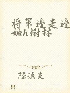 将军边走边挺进她h树林封面