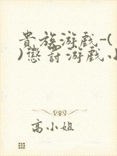 贵族游戏-(一)惩罚游戏小说