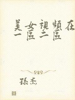 美女视频在线看一区二区
