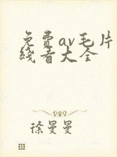 免费av毛片在线看大全封面