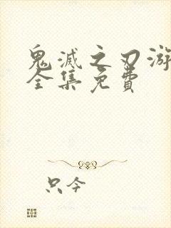 鬼灭之刃游郭篇全集免费