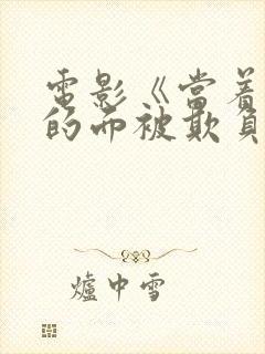 电影《当着丈夫的面被欺负我》日本封面