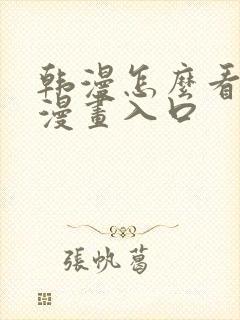 韩漫怎么看免费漫画入口封面