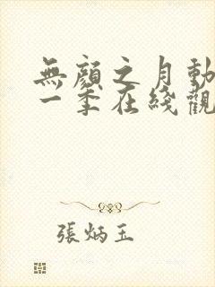 无颜之月动漫第一季在线观看免费全