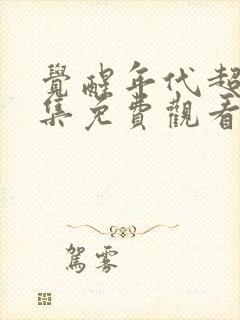 觉醒年代超清全集免费观看