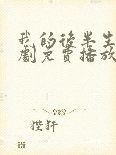 我的后半生电视剧免费播放观看封面