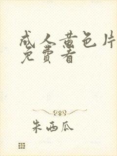 成人黄色片在线免费看封面