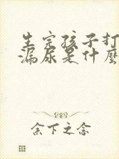 生完孩子打喷嚏漏尿是什么原因