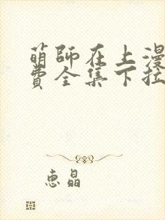 萌师在上漫画免费全集下拉式漫画封面