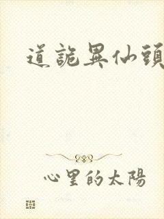 道诡异仙头陀渊