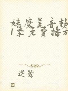 妹魔美音动漫第1季免费播放