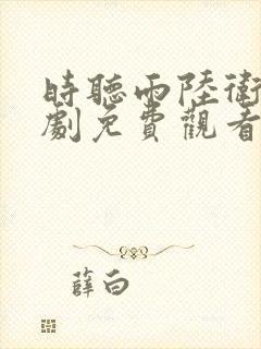 时听雨陆卫国短剧免费观看完整版