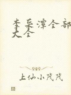 李采潭全部电影大全