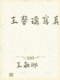 王馨瑶写真资源