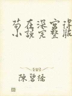 苟在深宫得长生小说完整版