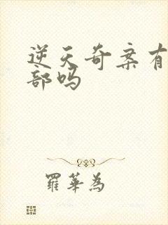 逆天奇案有第三部吗