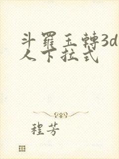 斗罗玉转3d同人下拉式