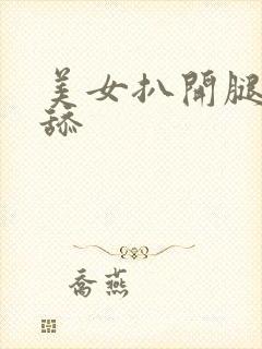 美女扒开腿让人舔