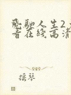 飞驰人生2免费看在线高清完整版