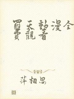 罗天动漫全集免费观看