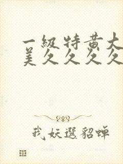 一级特黄大片欧美久久久久l99封面