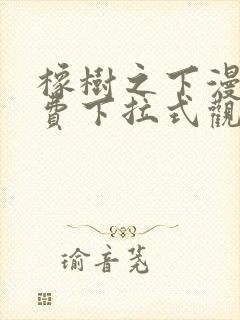 橡树之下漫画免费下拉式观看六漫画