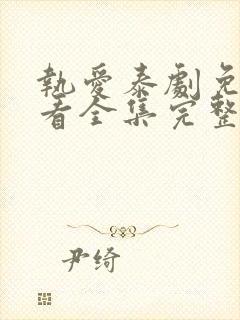 执爱泰剧免费观看全集完整版高清