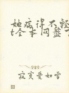 她病得不轻txt全本网盘下载