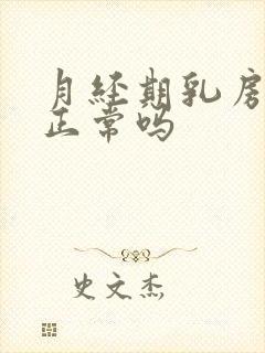 月经期乳房胀痛正常吗