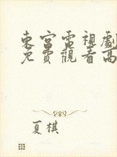 东宫电视剧全集免费观看高清西瓜