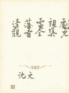 清落电视剧在线观看全集免费