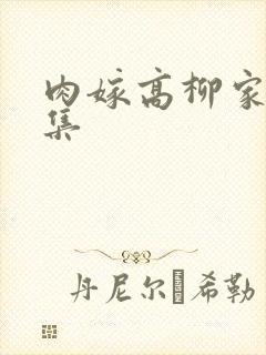 肉嫁高柳家第四集