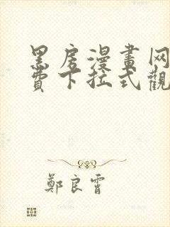 黑房漫画网站免费下拉式观看