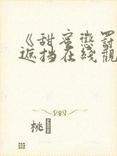 《甜蜜惩罚》无遮挡在线观看3077