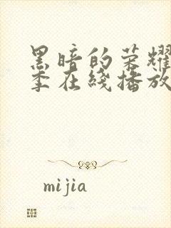 黑暗的荣耀第二季在线播放免费观看