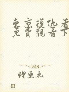 东京复仇者漫画免费观看下拉式漫画