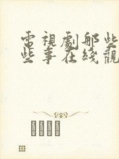 电视剧那些年那些事在线观看