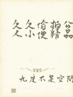 久久偷拍公厕女人小便精品封面