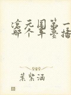 沧元图第一季在哪个平台播出