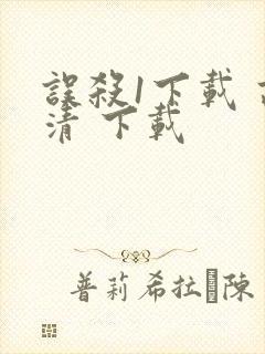 误杀1下载 高清 下载