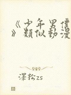 《少年男仆库洛》类似动漫