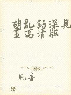 胡乱的深见君漫画高清版