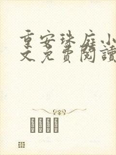 重安珠庭小说全文免费阅读最新章节封面