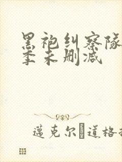 黑袍纠察队第一季未删减