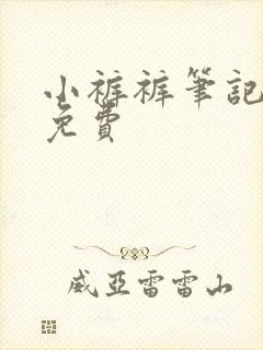 小裤裤笔记漫画免费