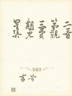 星期三第二季全集免费观看完整版