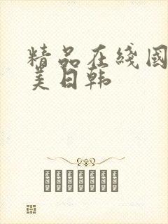 精品在线国产欧美日韩封面